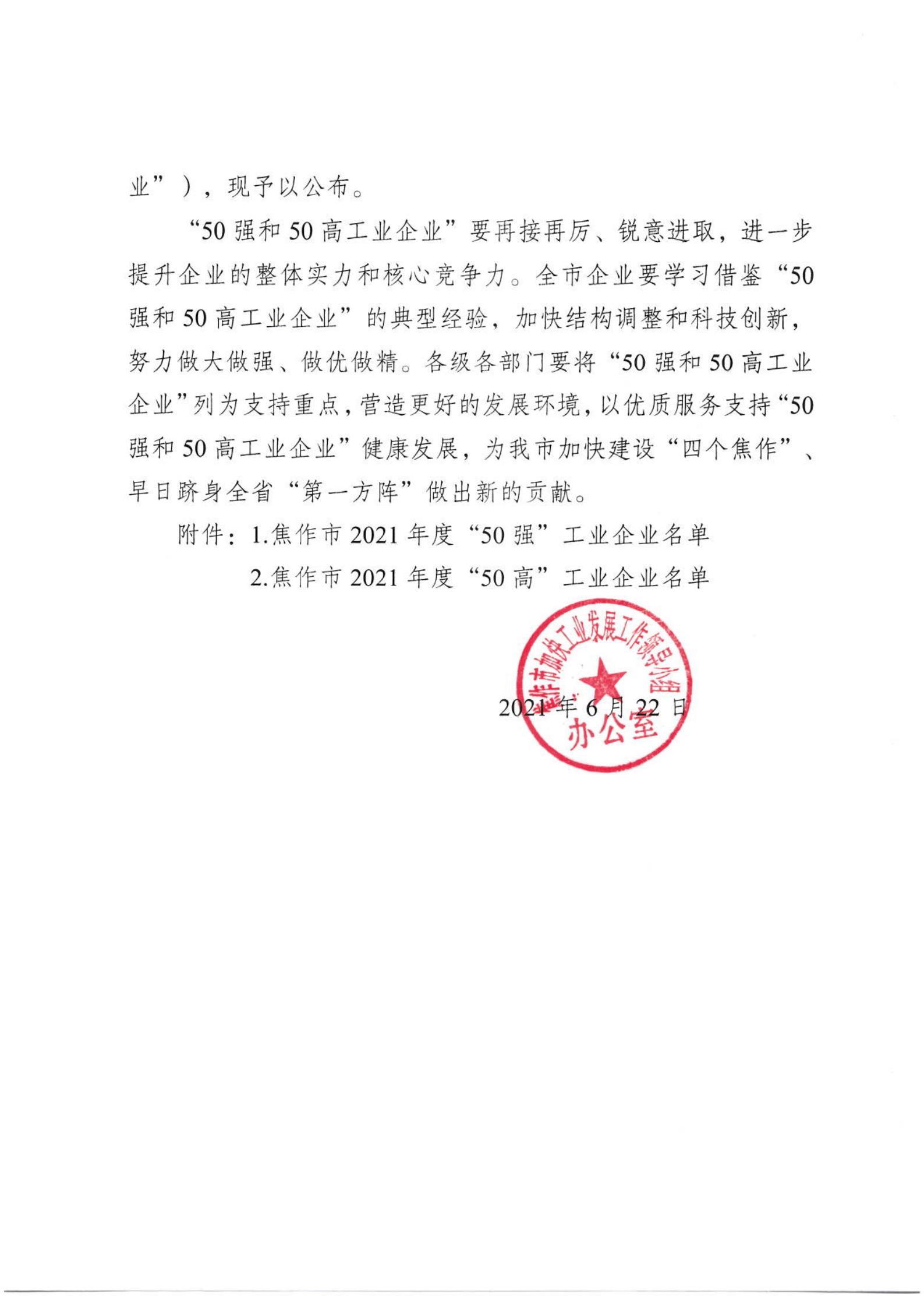 鑫誠公司被評(píng)選為 焦作市2021年度“50強(qiáng)”工業(yè)企業(yè)
