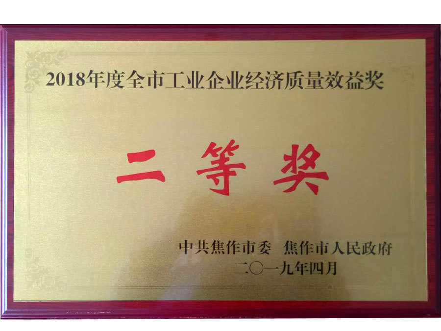 2018年度企业效益质量奖