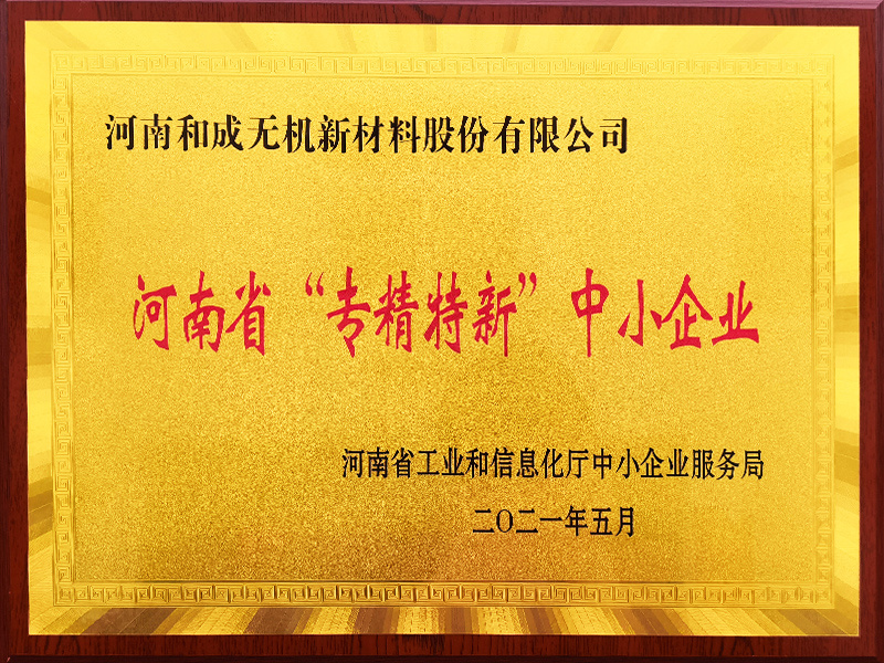 Henan Province's Specialized, Refined, Distinctive, and Innovative SMEs