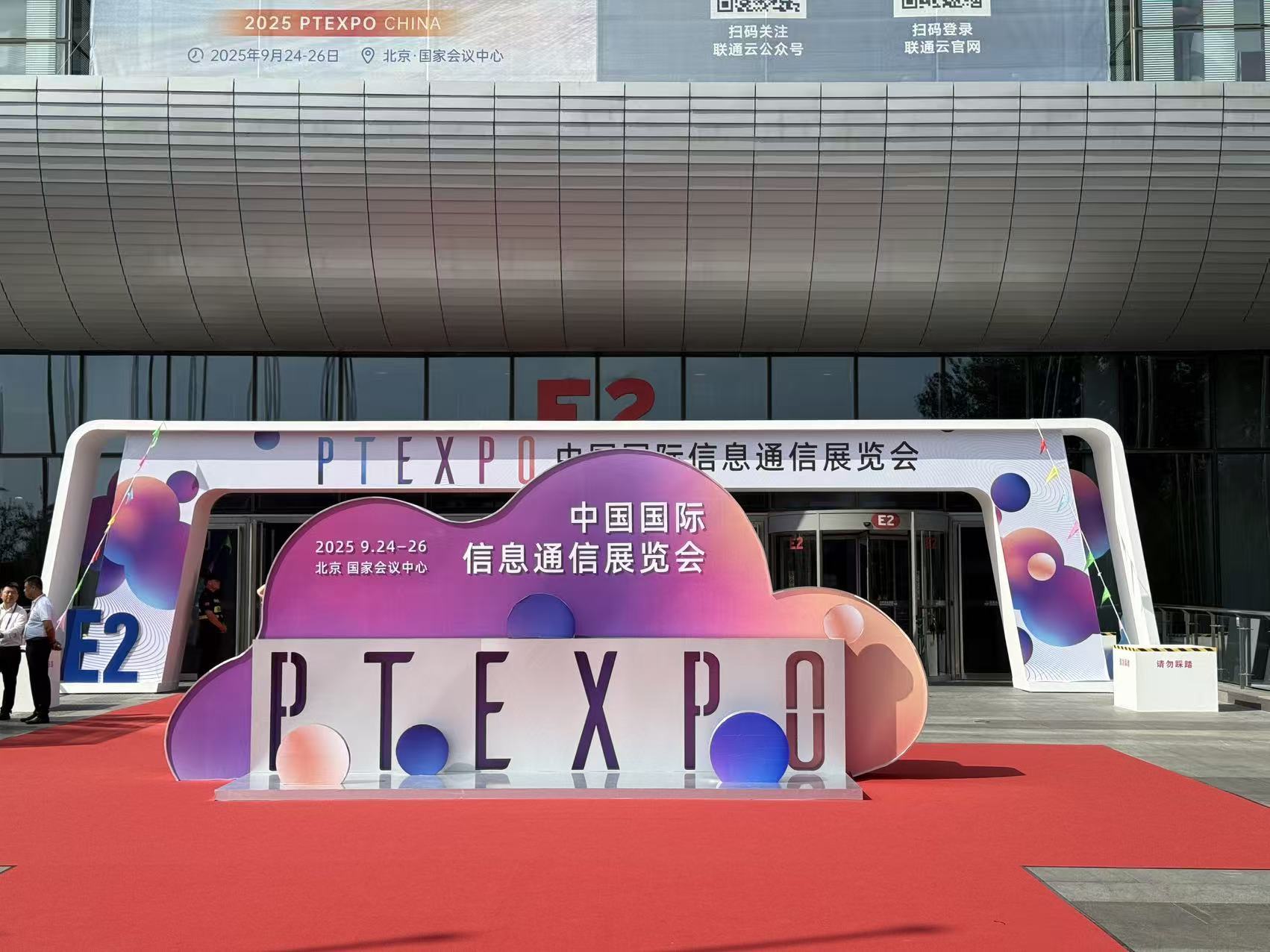 中国国际信息通信展览会