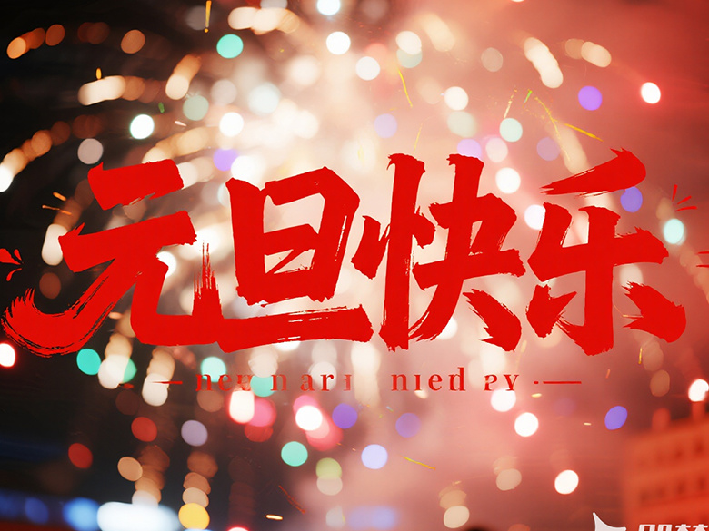 哈爾濱賽德公司祝廣大新老客戶元旦快樂