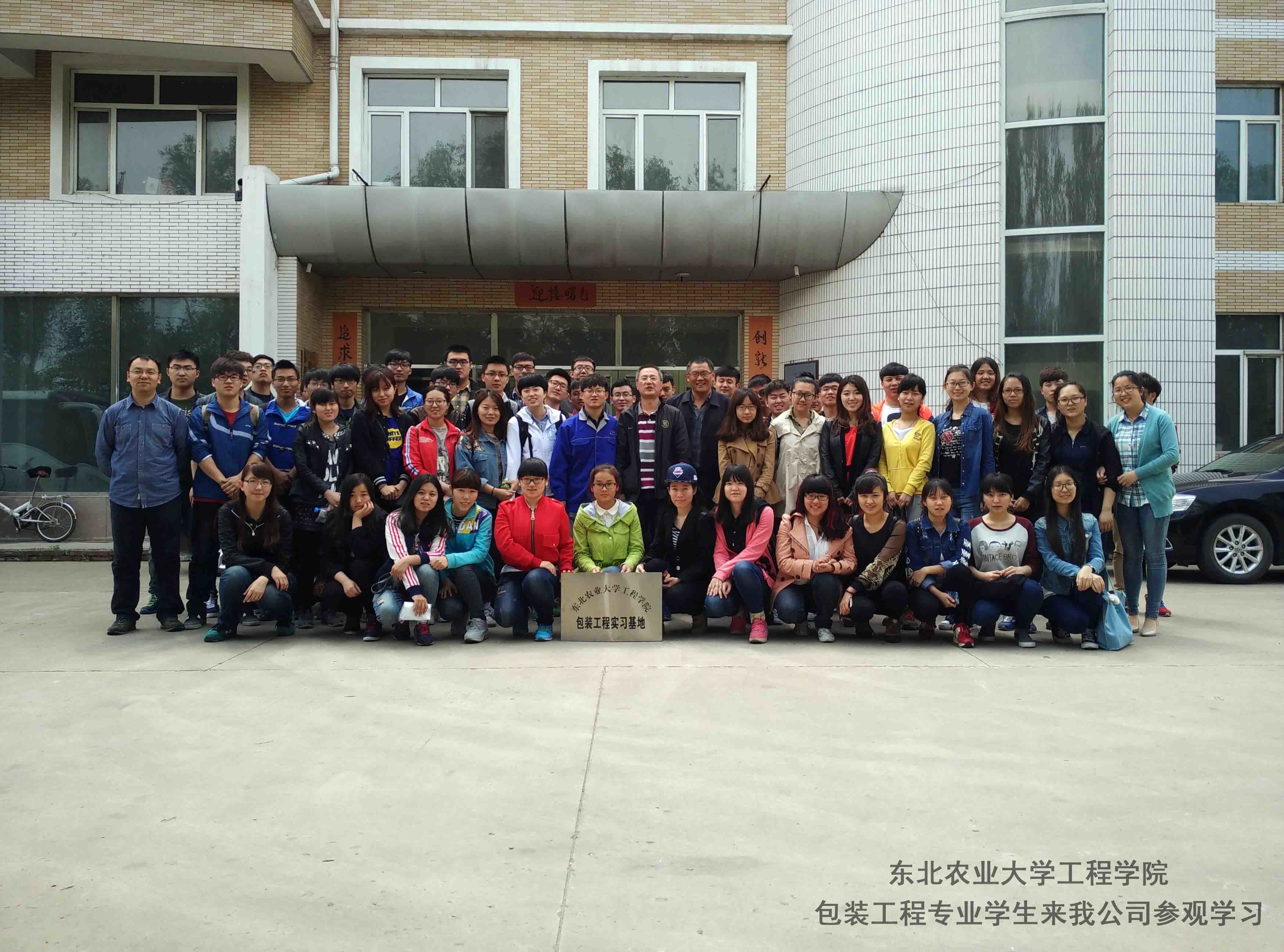 東北農(nóng)業(yè)大學(xué)工程學(xué)院包裝工程實(shí)習(xí)基地在我公司掛牌