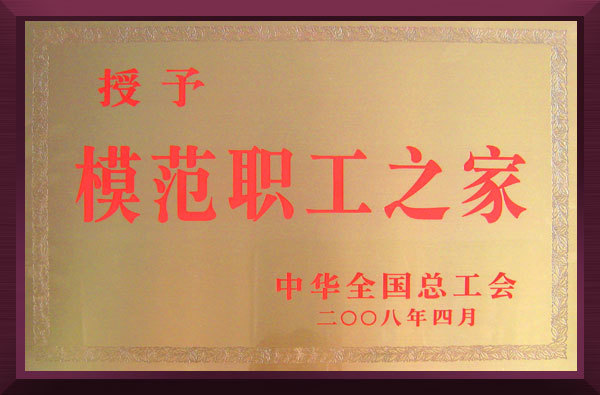 Model Staff's Centre Awarded by All China Federation Trade Union Model Staff's Centre Awarded by All China Federation Trade Union
