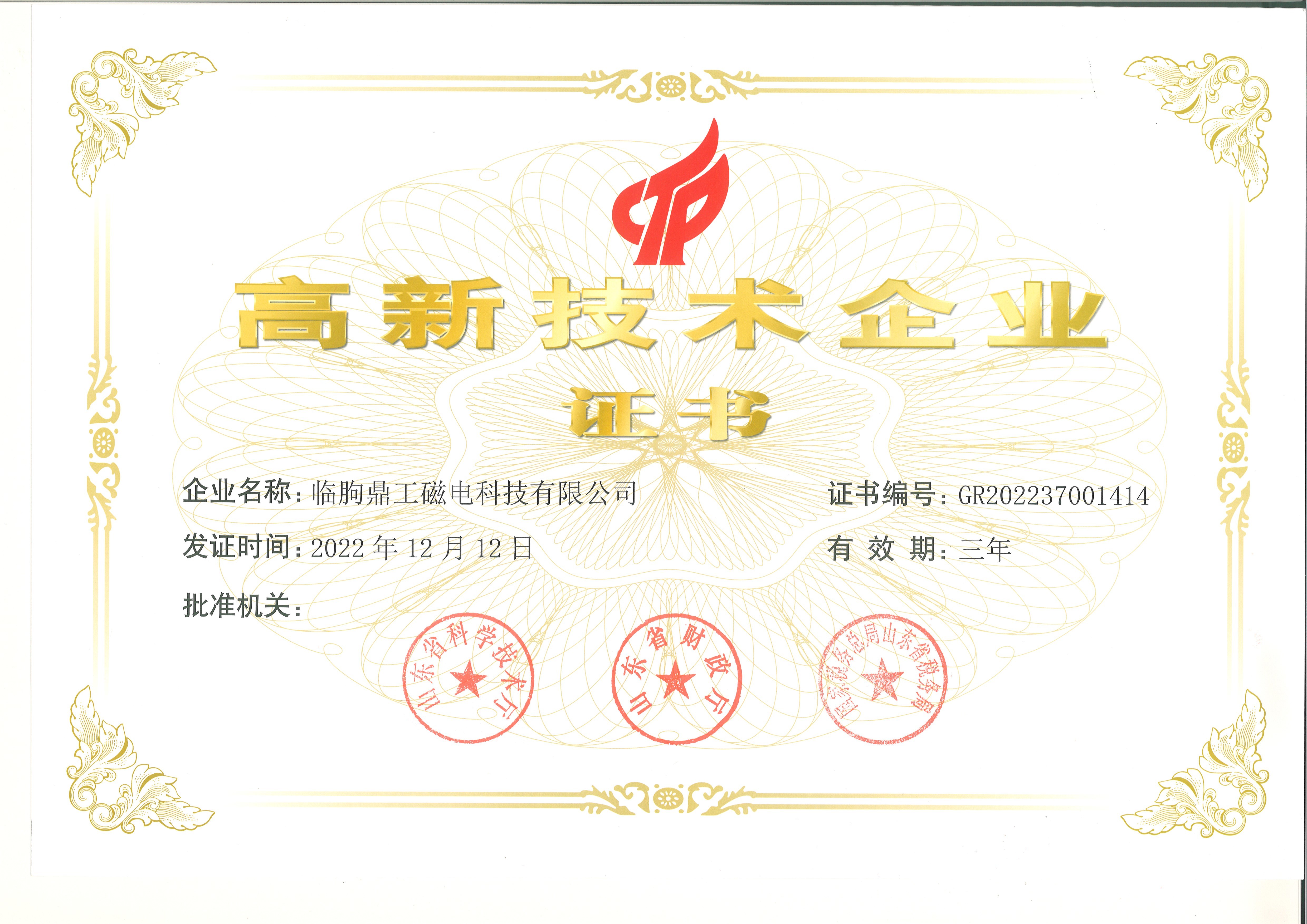高新企业证书