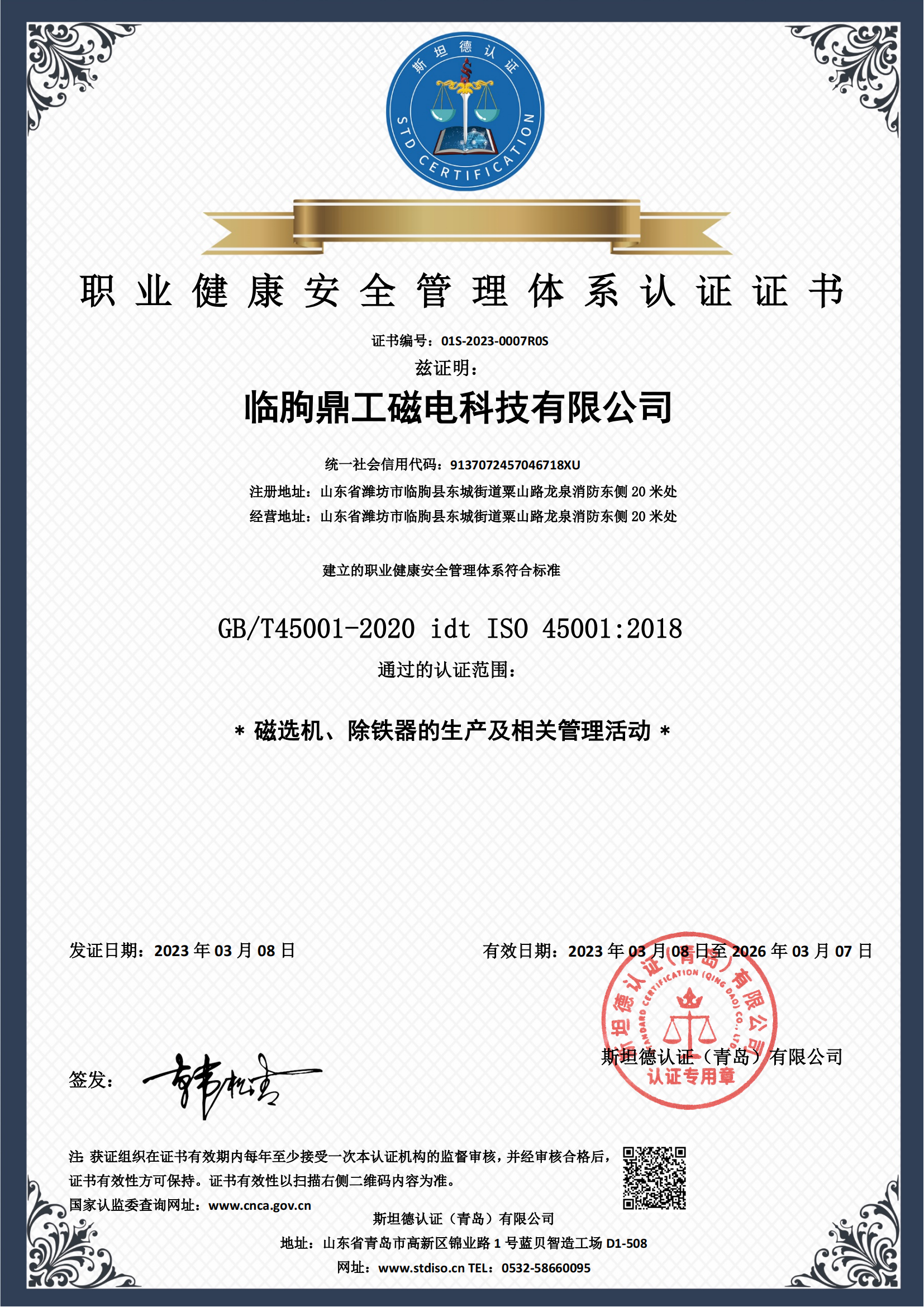 职业健康安全管理体系认证证书