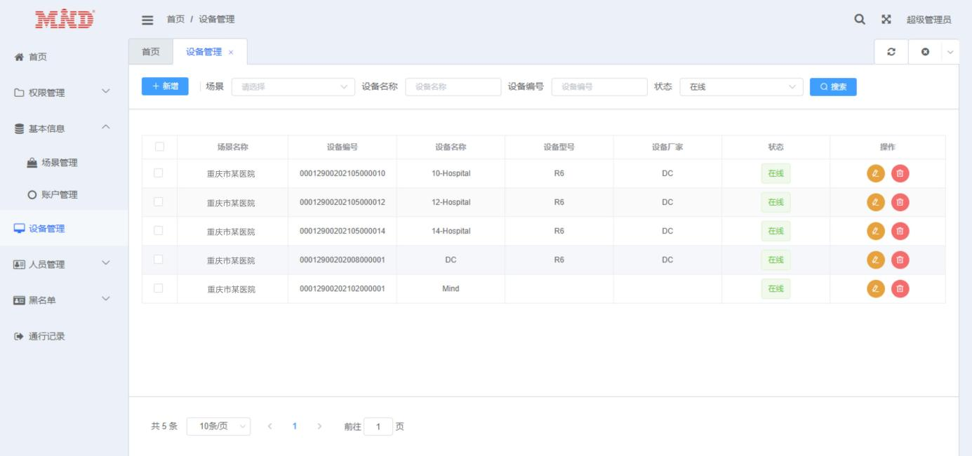 新冠疫情监管系统设备管理