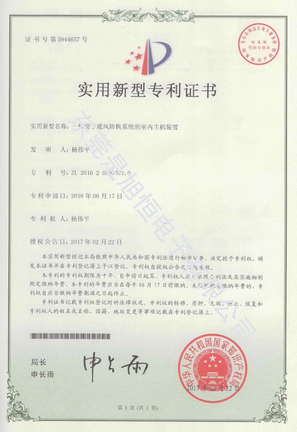 一种用于通风转换系统的室内主机装置