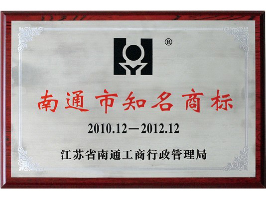 Famous trademark of Nantong City Famous trademark of Nantong City