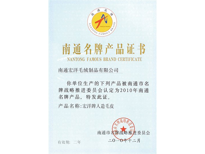 Nantong Famous Brand Product Certificate
