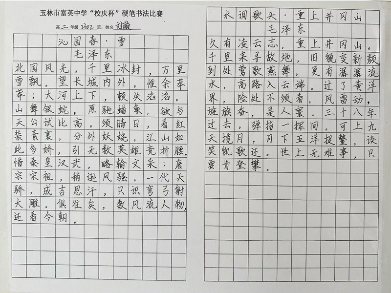 毛澤東詩詞兩首（劉璇書）