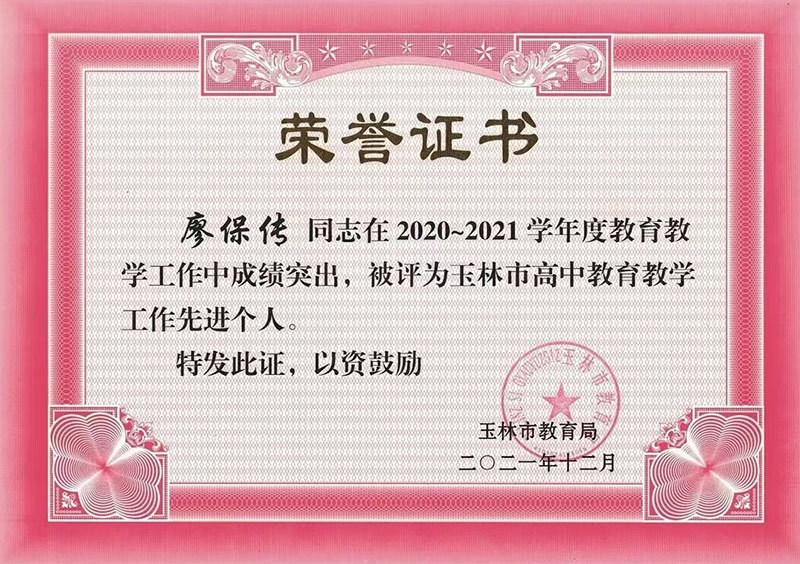 廖保傳