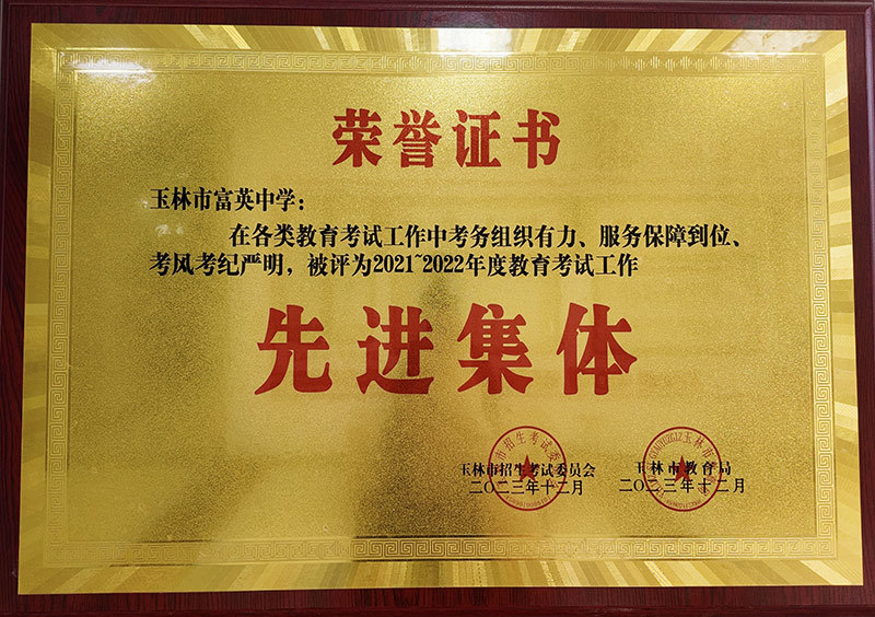 2021-2022年度玉林市教育考試工作先進集體