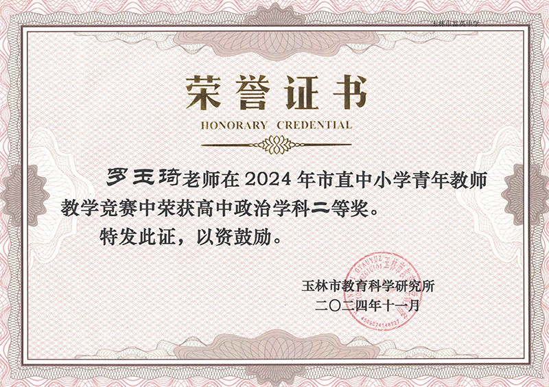 羅玉琦