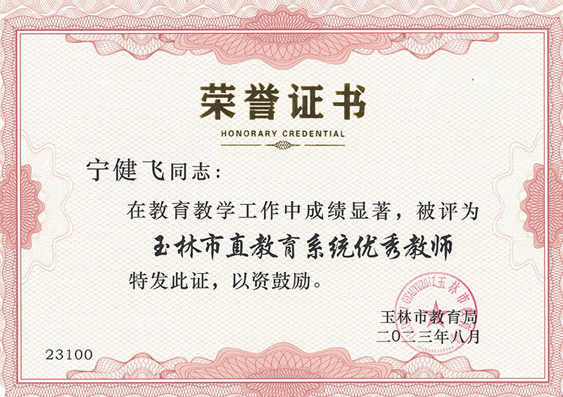 寧健飛