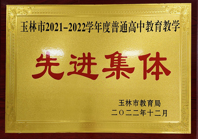 2021-2022學(xué)年度普通高中教育教學(xué)先進集體