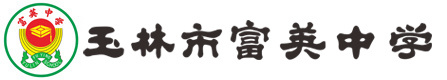 玉林市富英高級(jí)中學(xué)