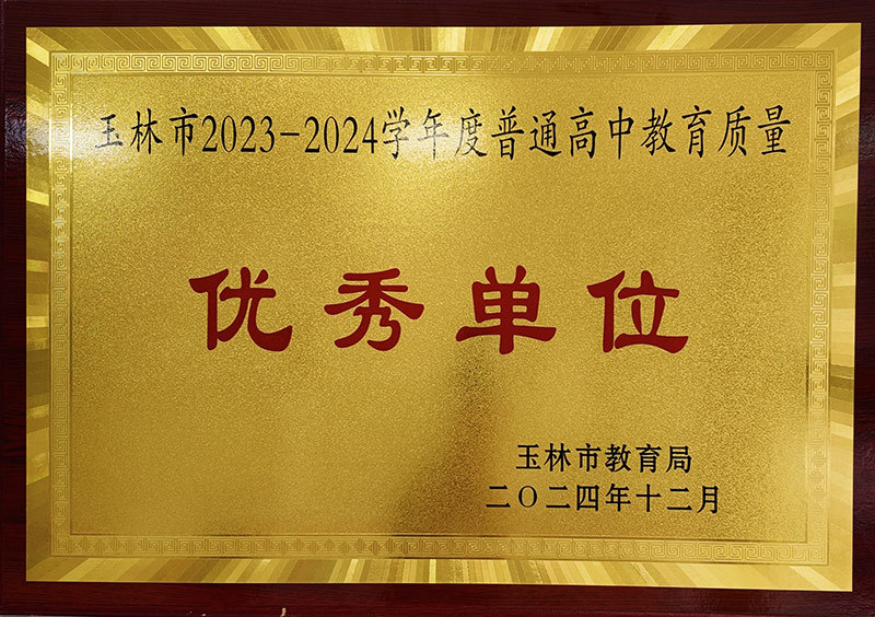 2023-2024學(xué)年度普通高中教育質(zhì)量優(yōu)秀單位