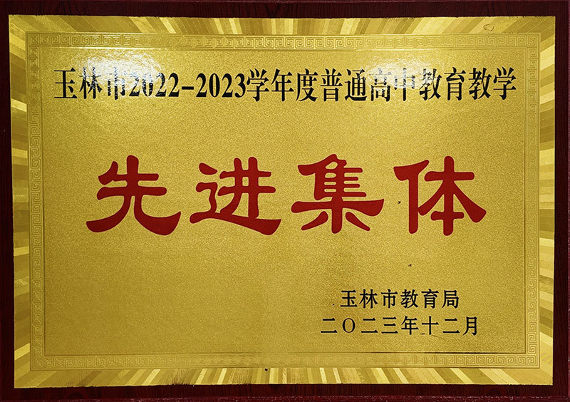 2022-2023學(xué)年度普通高中教育教學(xué)先進集體