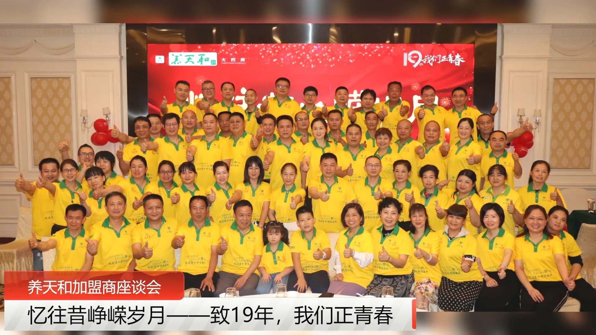 忆往昔峥嵘岁月养天和加盟商座谈会 忆往昔峥嵘岁月养天和加盟商座谈会