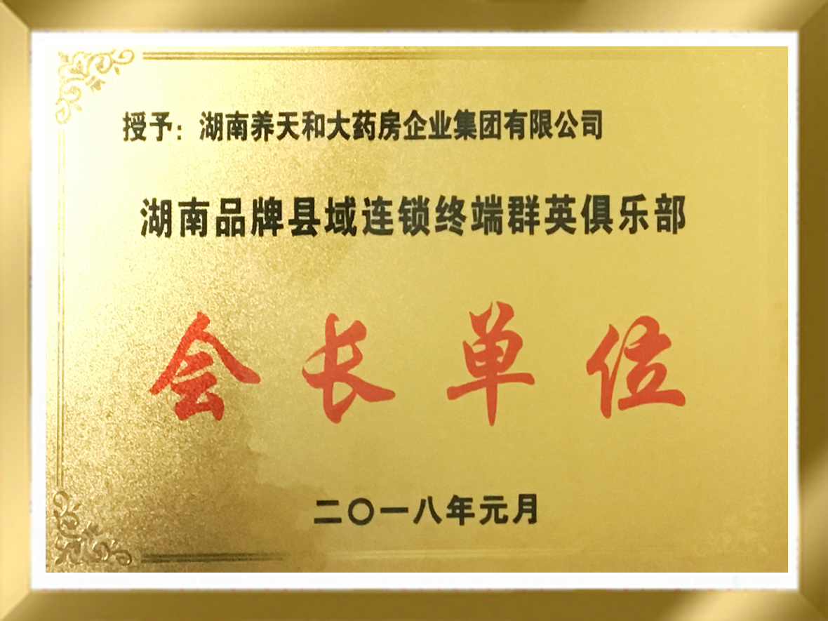 会长单位
