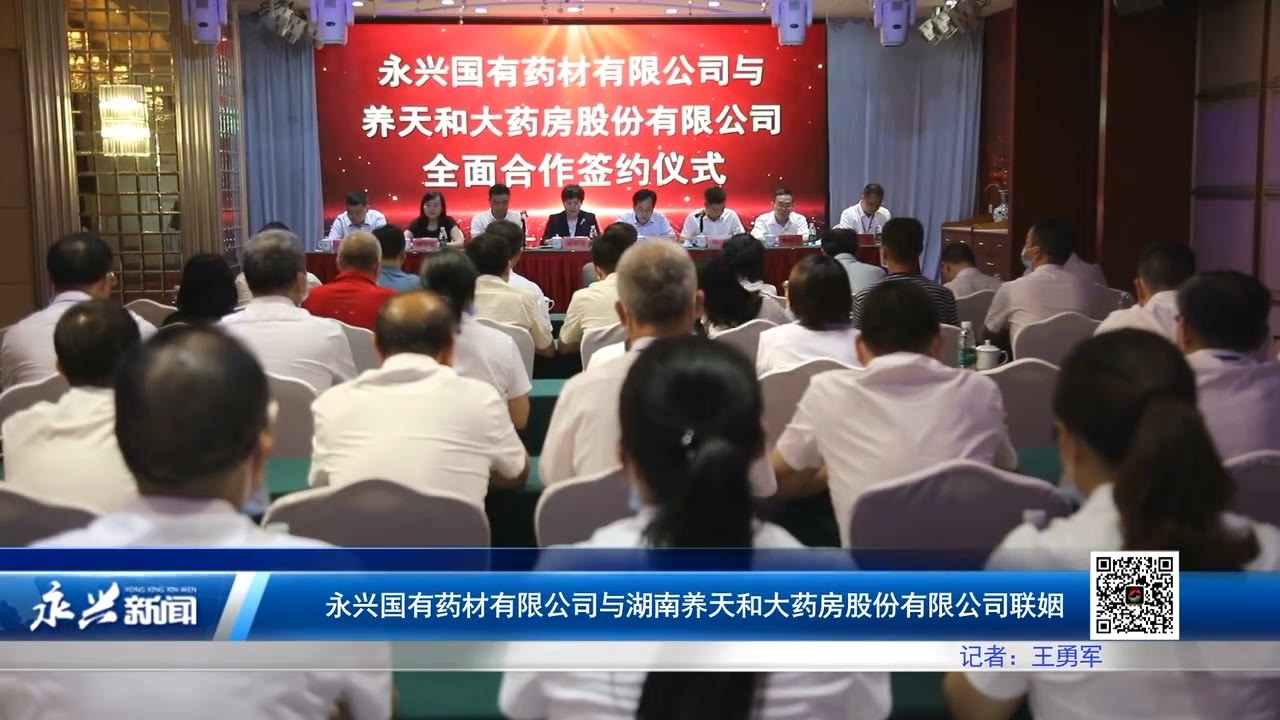 永兴国有药材有限公司与养天和大药房股份有限公司全面合作签约仪式 永兴国有药材有限公司与养天和大药房股份有限公司全面合作签约仪式