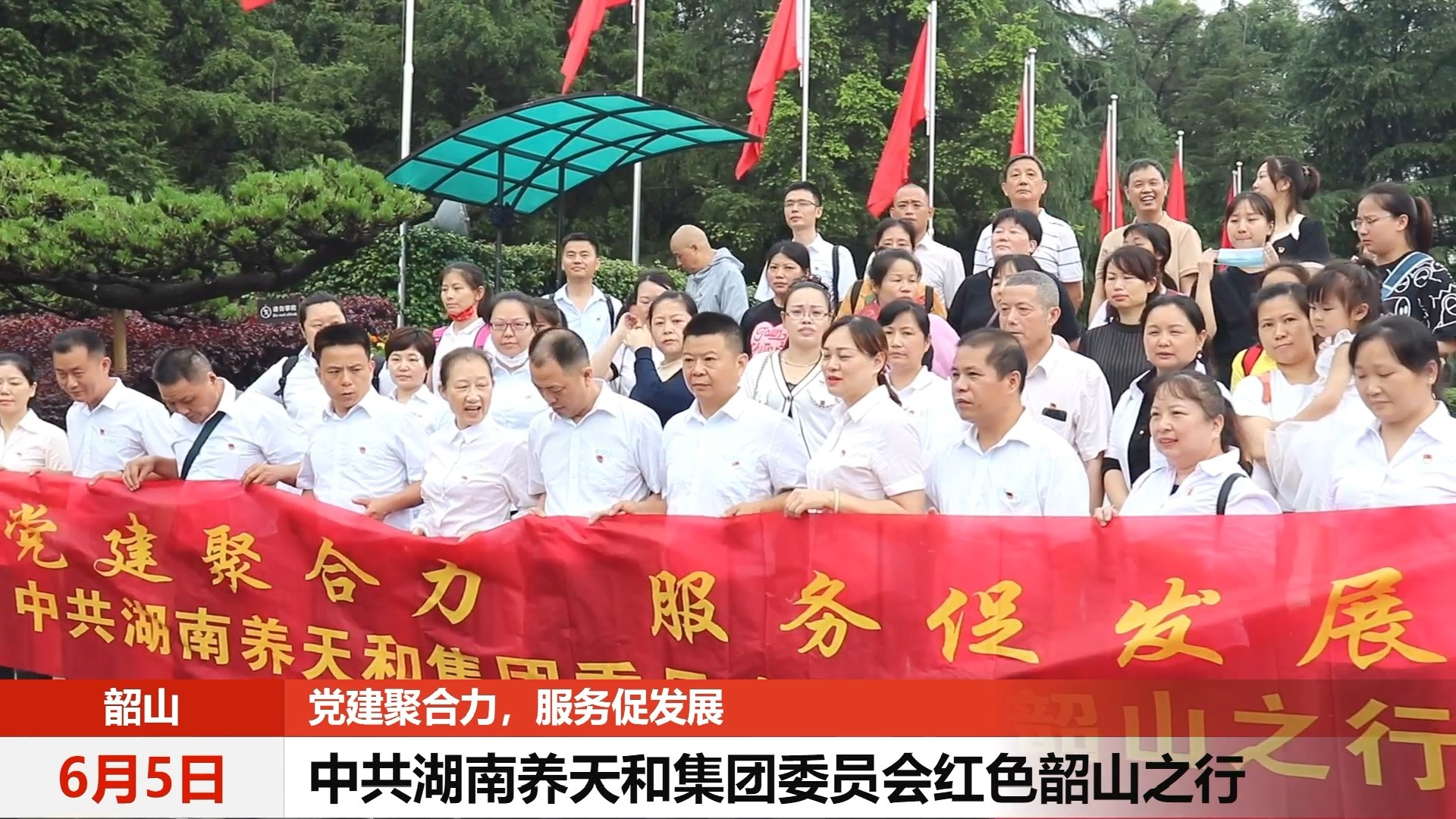 党建聚合力,服务促发展——中共湖南养天和集团委员会红色韶山之行 党建聚合力,服务促发展——中共湖南养天和集团委员会红色韶山之行