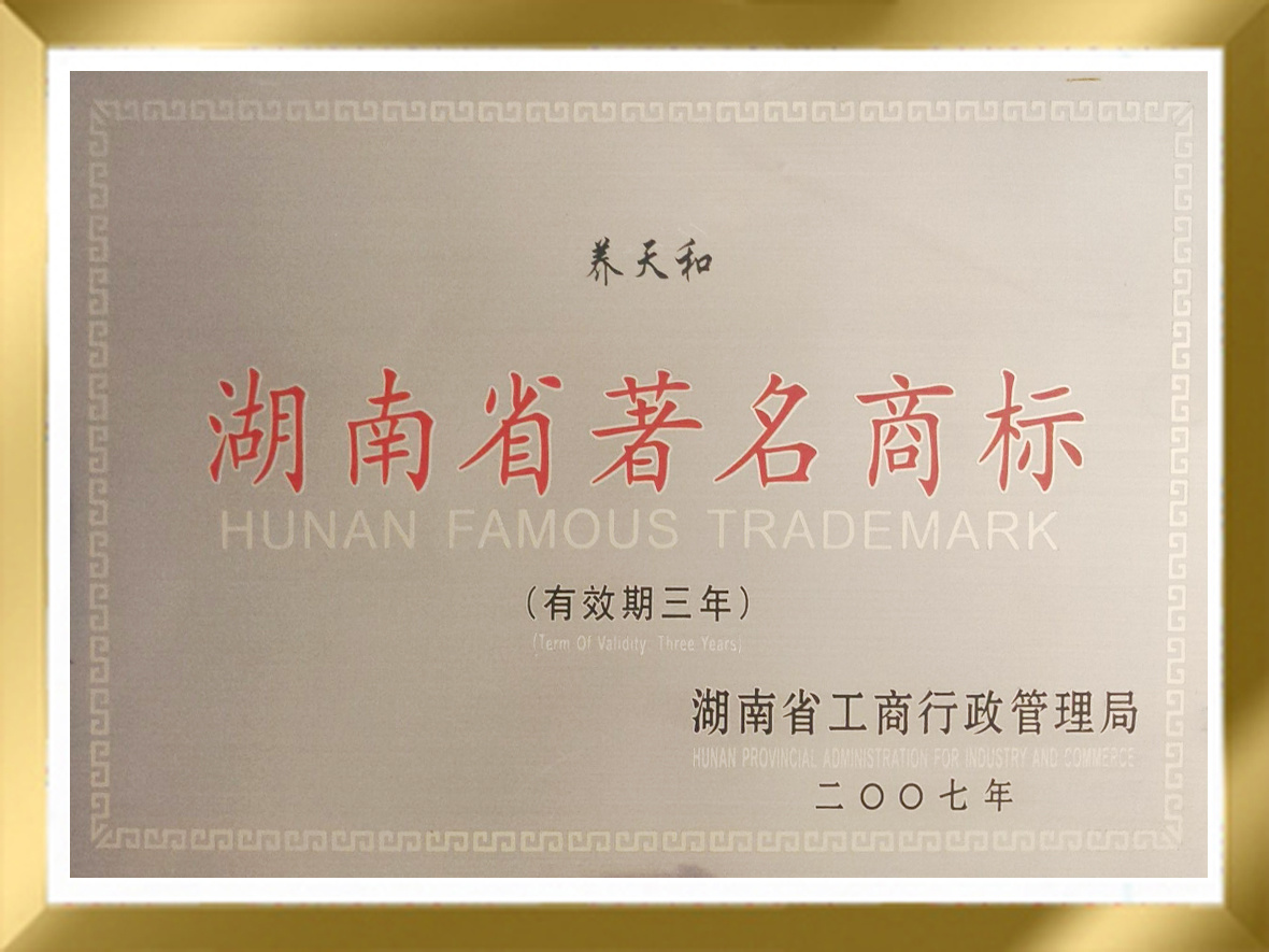 湖南省著名商标