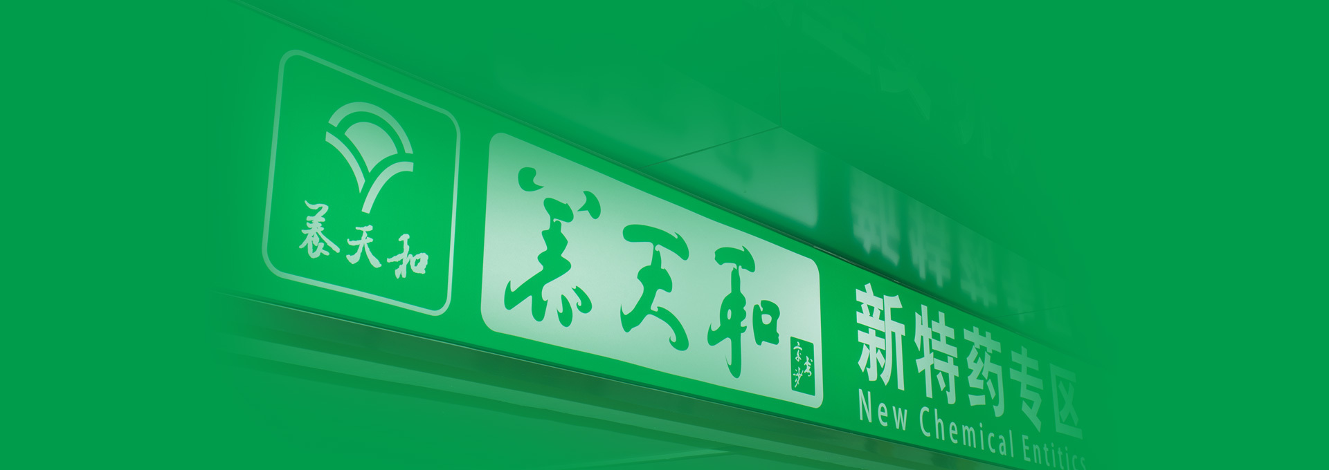 走进养天和