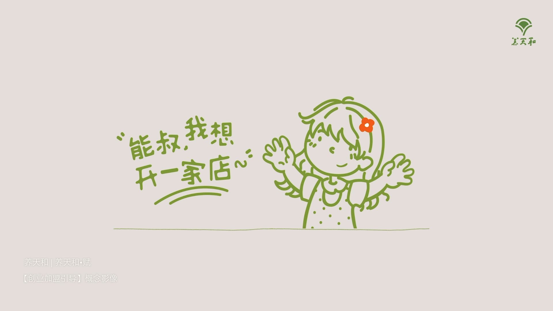 养天和大药房创业加盟引导 养天和大药房创业加盟引导