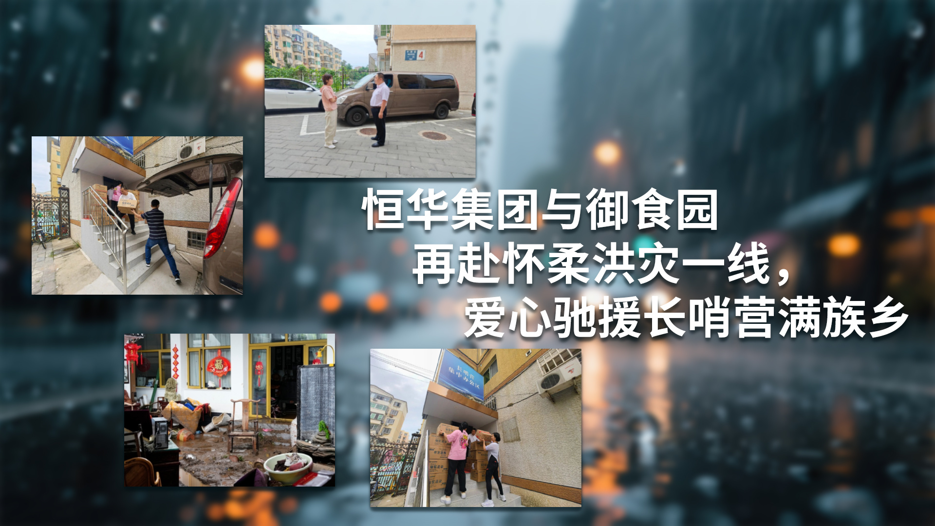 恒華集團與御食園再赴懷柔洪災一線，愛心馳援長哨營滿族鄉