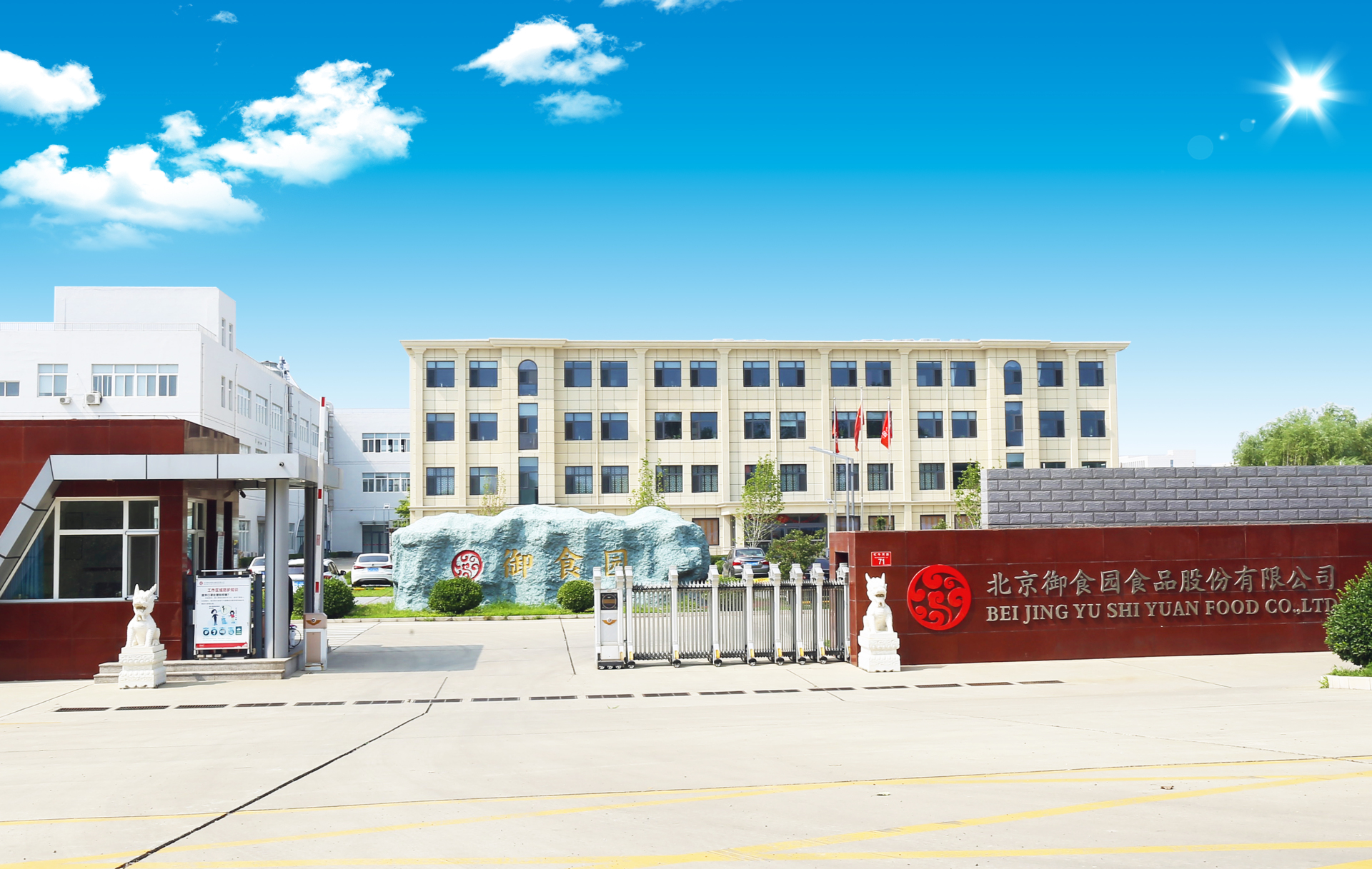 御食園公司榮獲工信部“綠色工廠”榮譽稱號