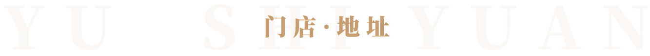 門店地址