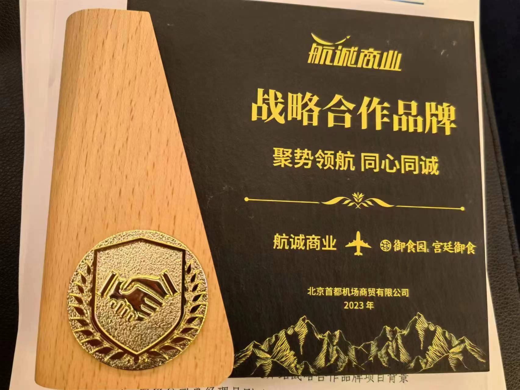 “御食園宮廷御食”被首都機場評為戰略合作品牌