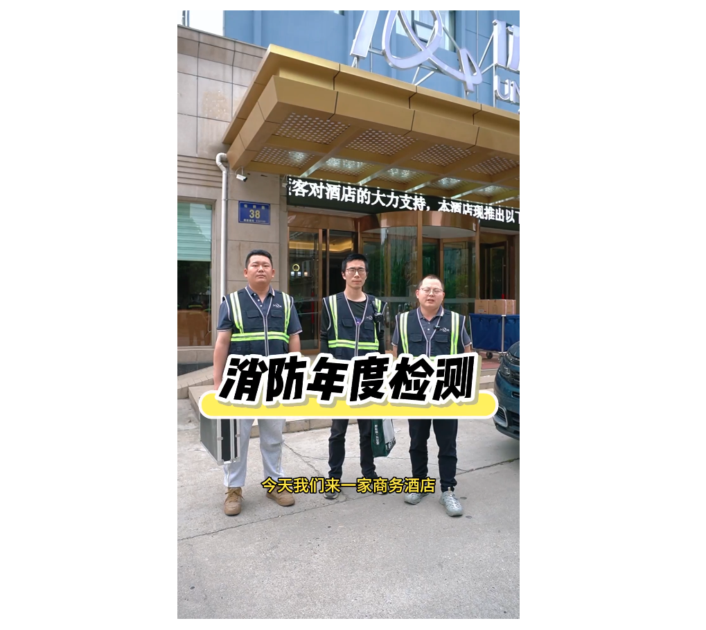 消防年度检测