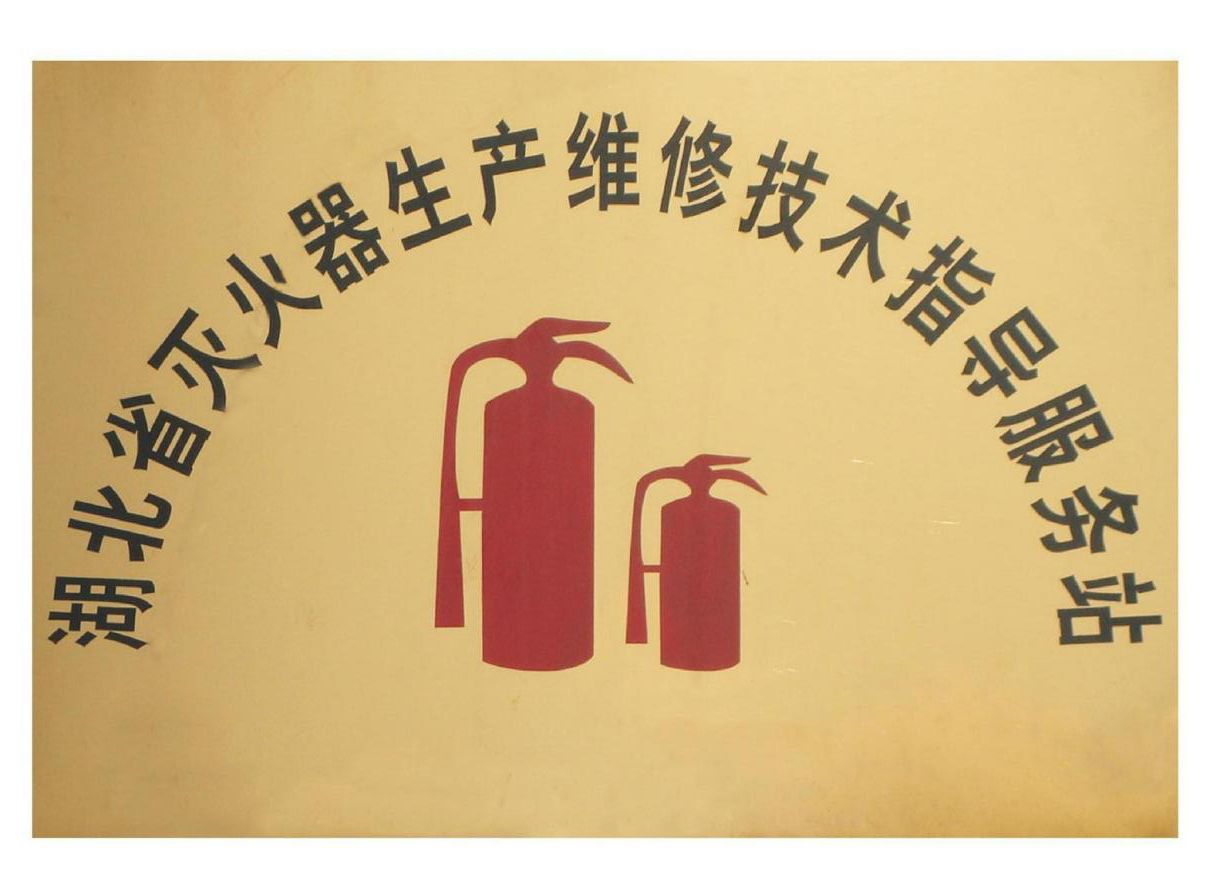 灭火器生产维修技术指导服务站