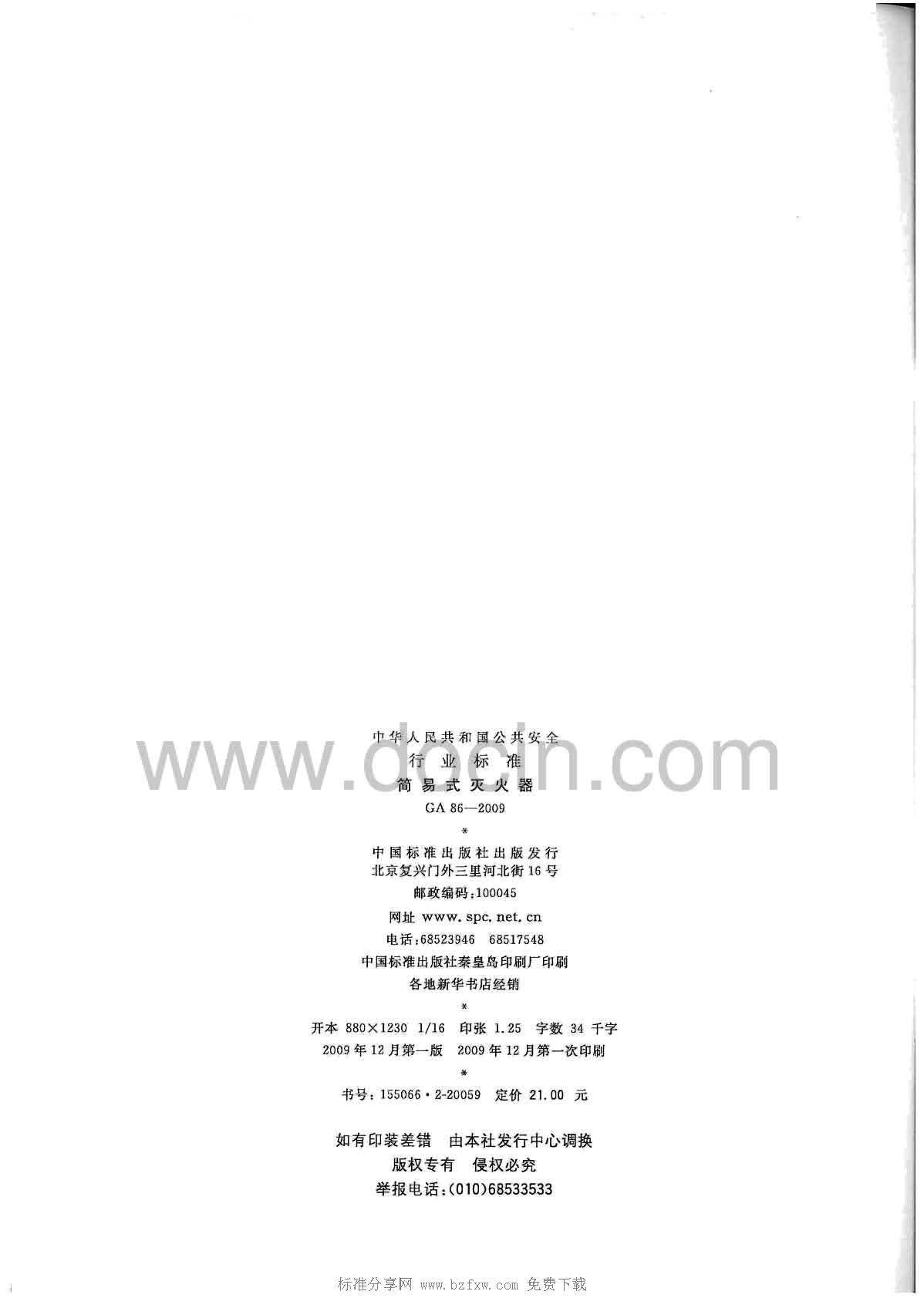 GA 86-2009 简易式灭火器