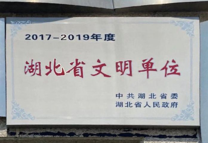 湖北省文明单位
