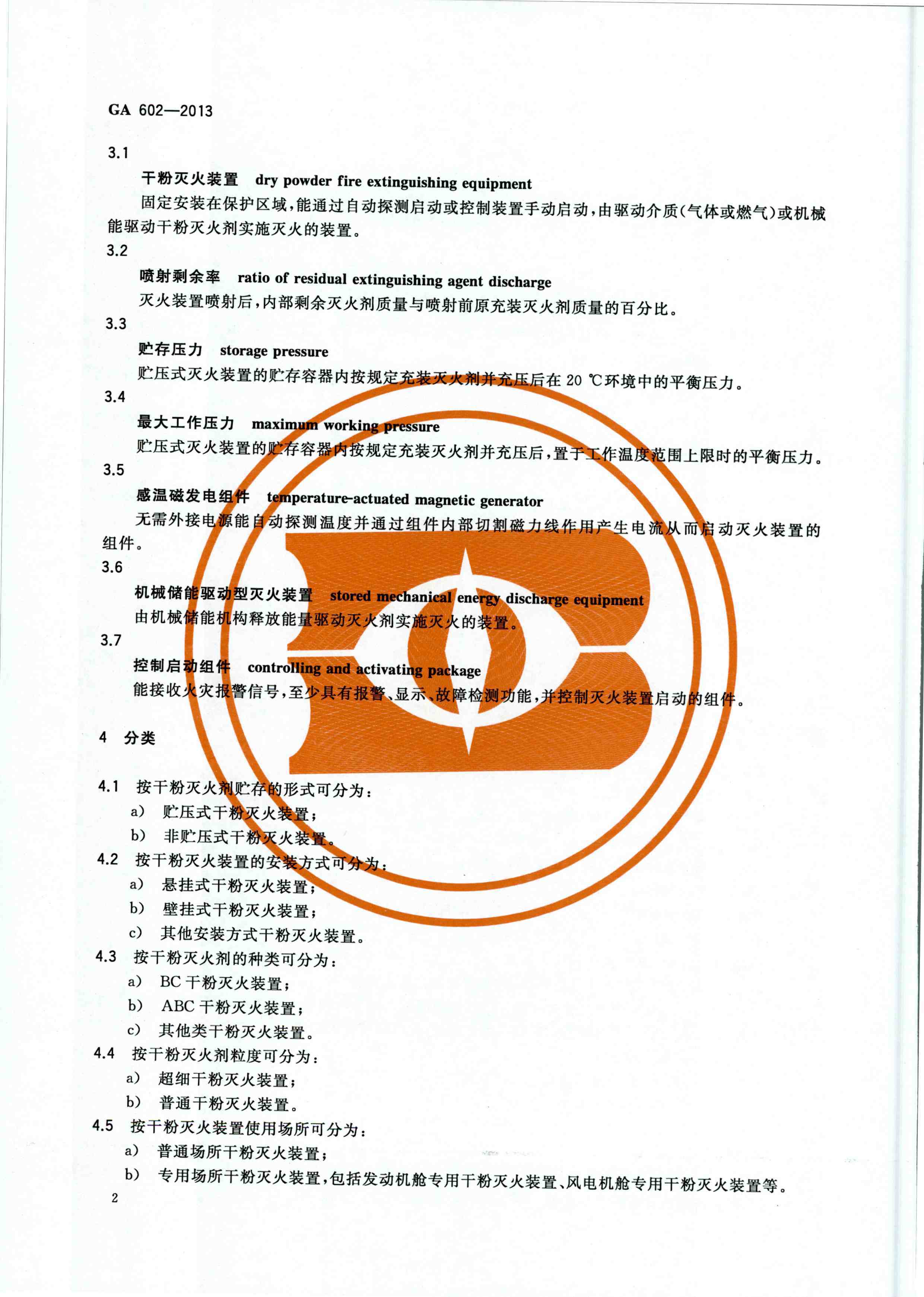 GA 602-2013干粉灭火装置