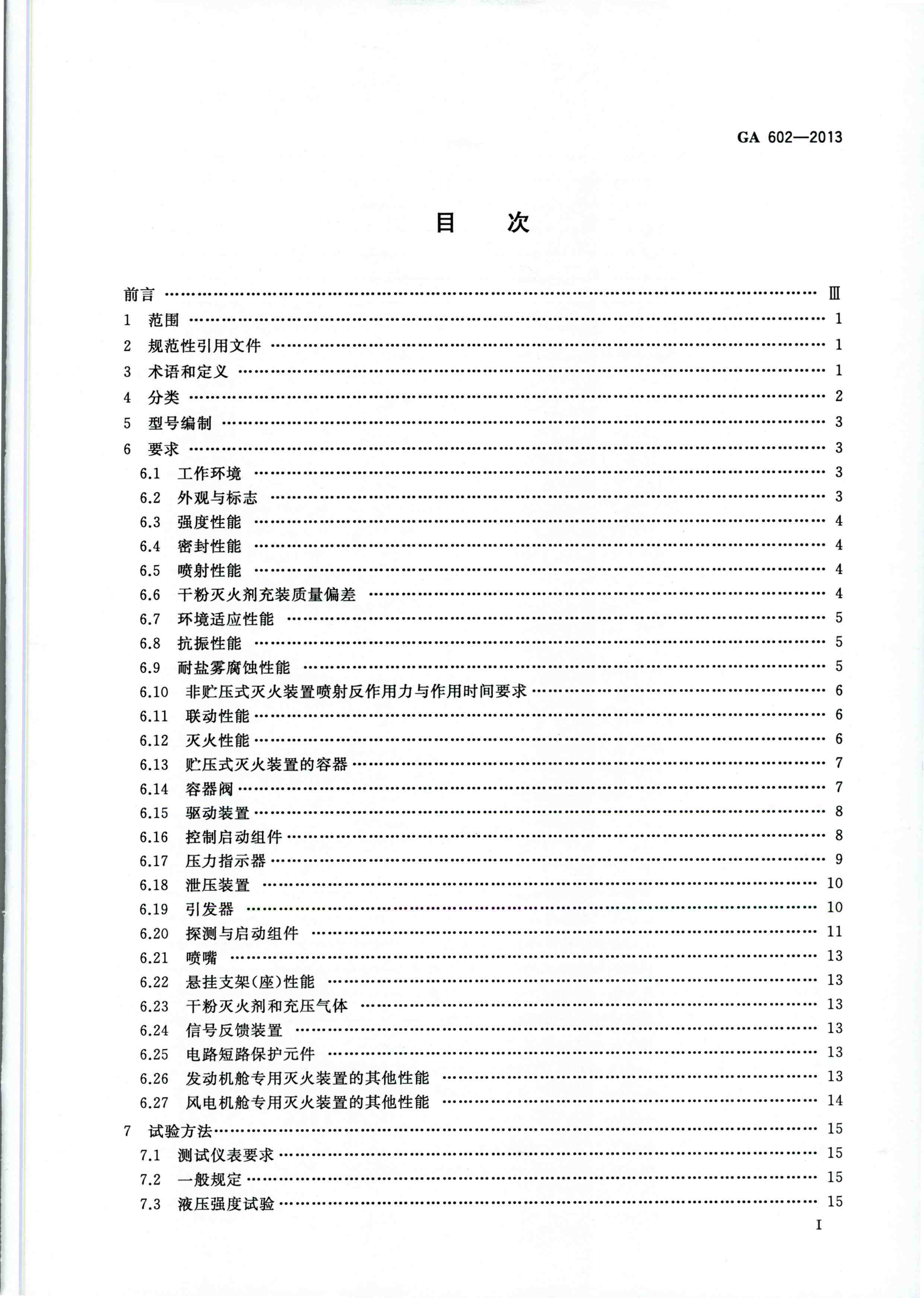 GA 602-2013干粉灭火装置