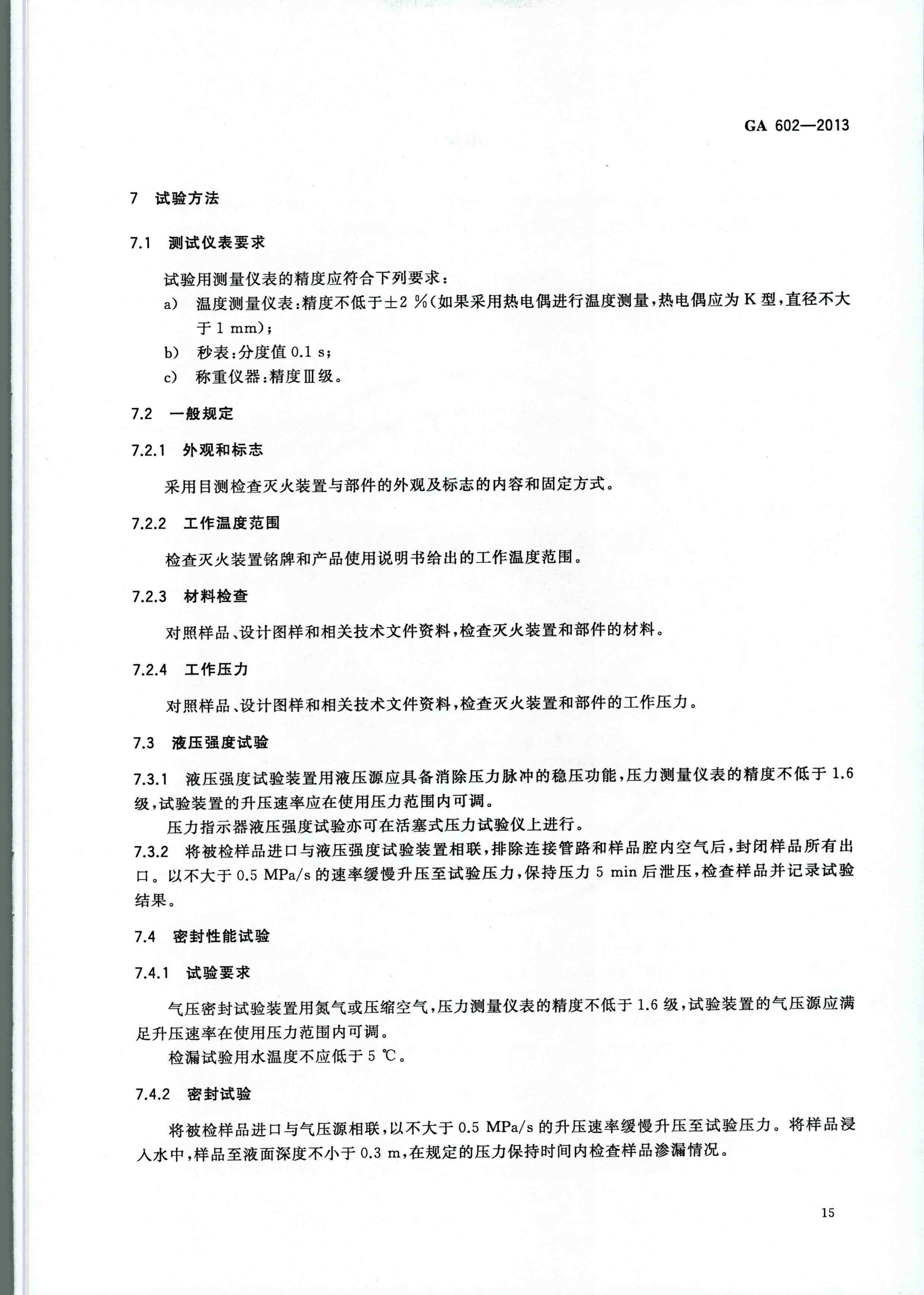 GA 602-2013干粉灭火装置