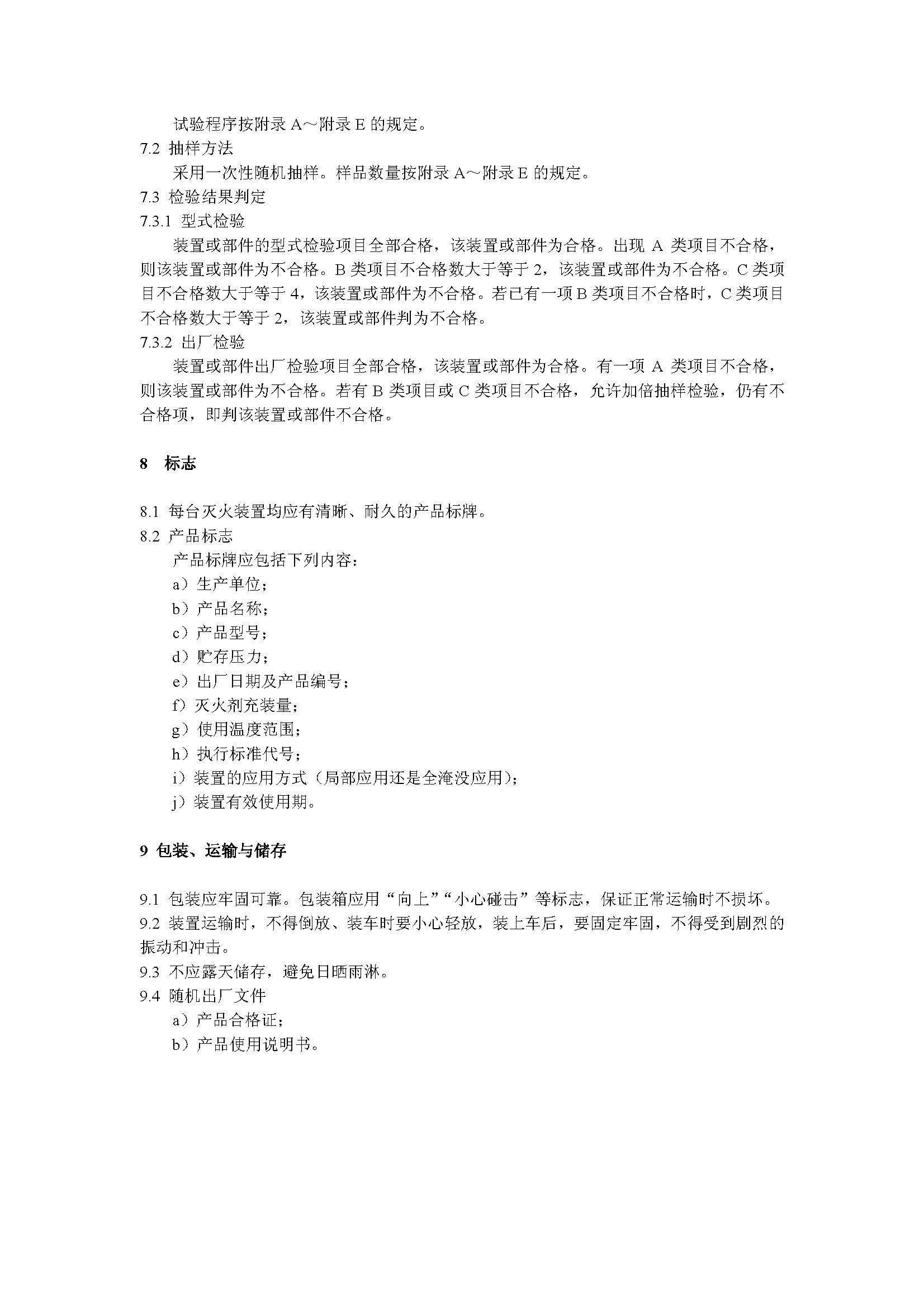 GA 13-2006 悬挂式气体灭火装置