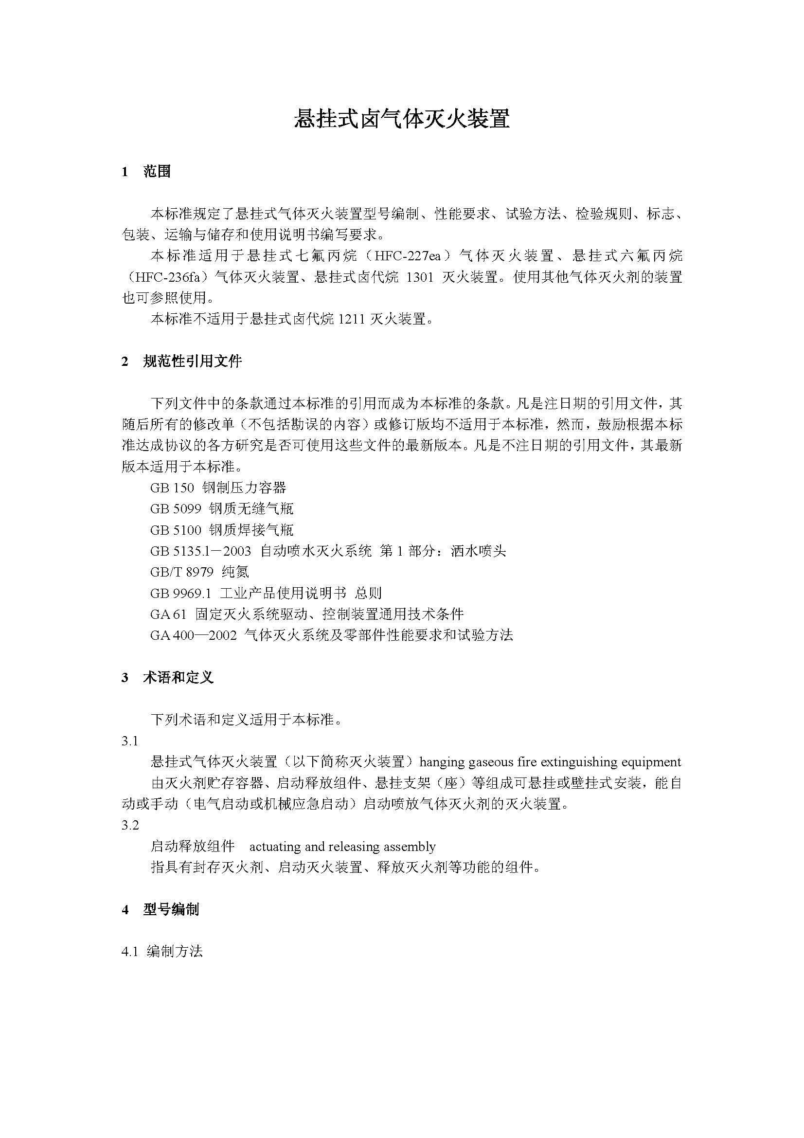 GA 13-2006 悬挂式气体灭火装置