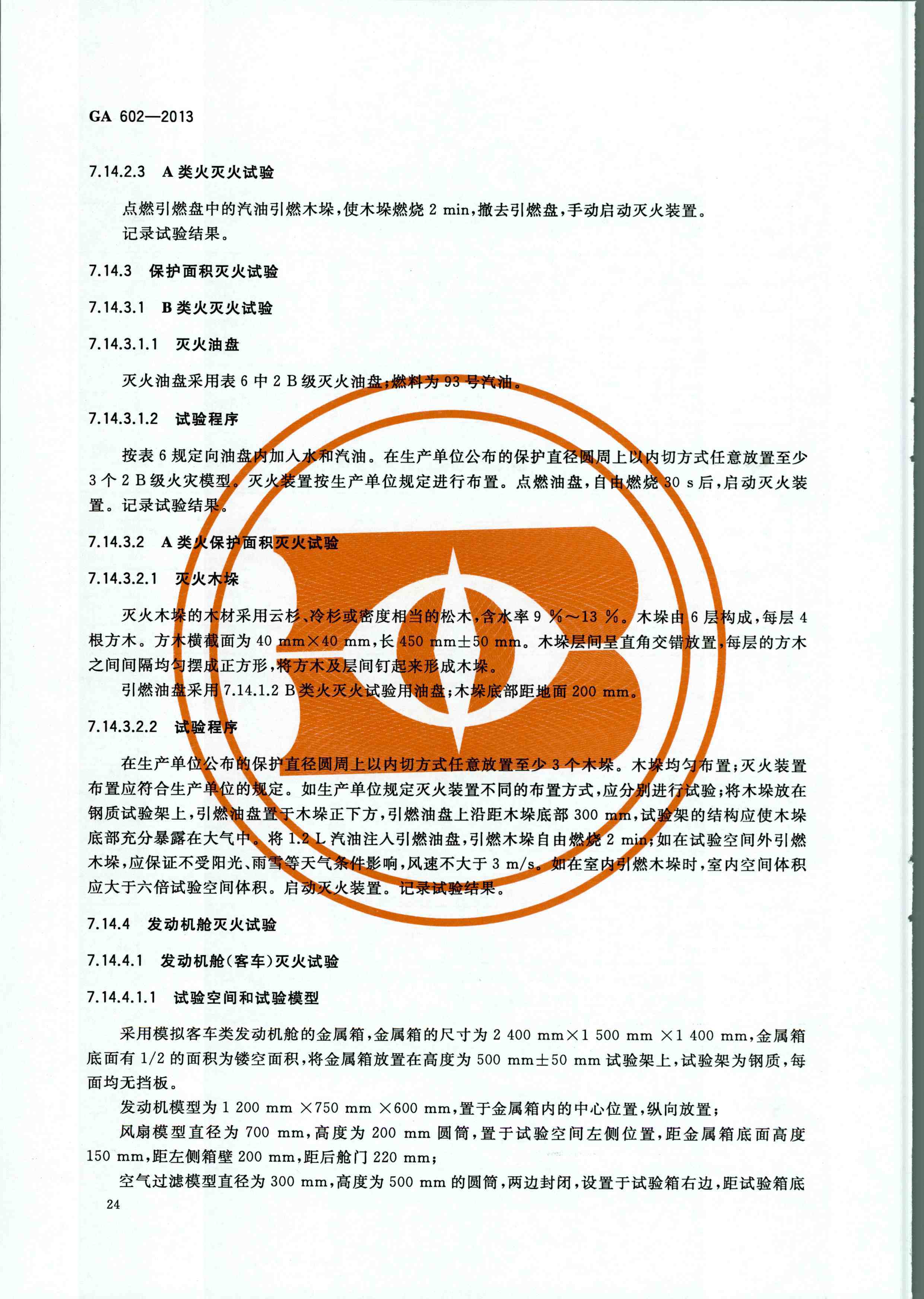 GA 602-2013干粉灭火装置