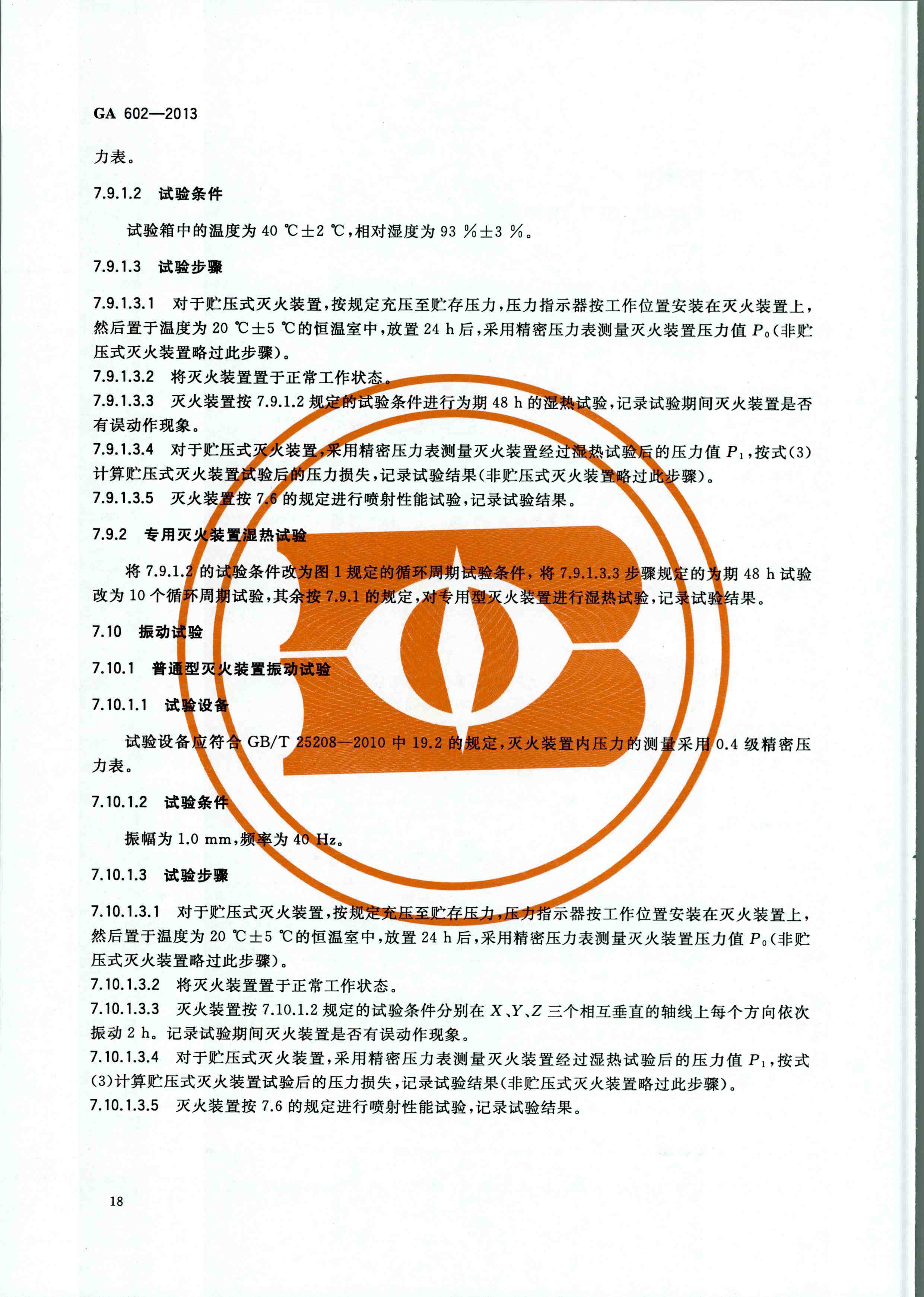 GA 602-2013干粉灭火装置