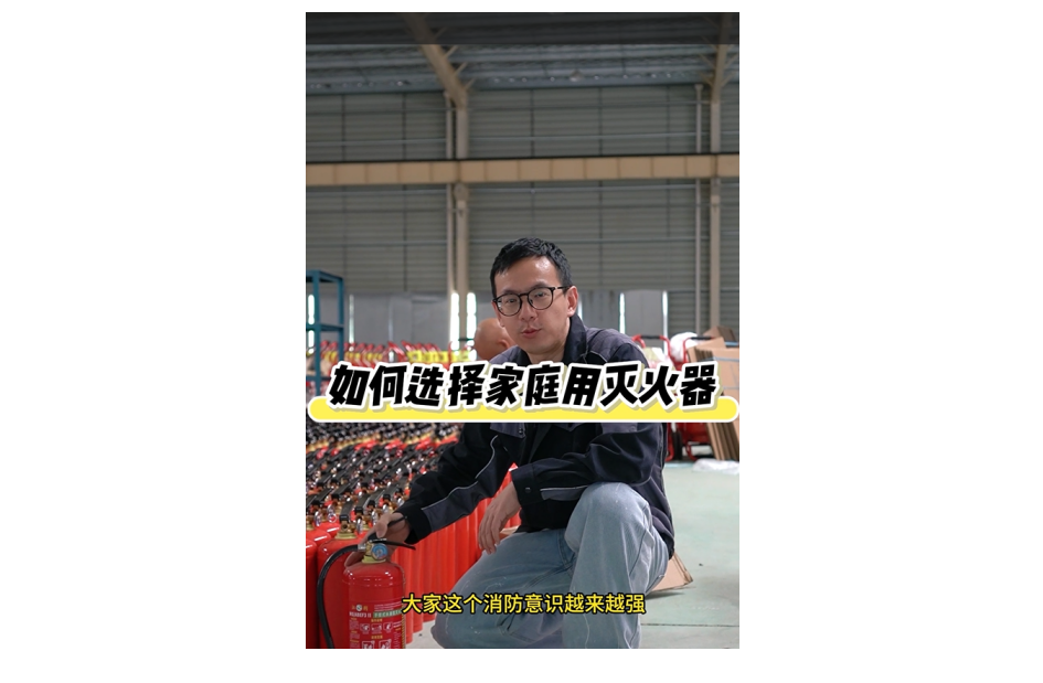 如何选用家用灭火器？