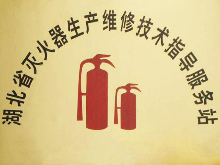 灭火器生产维修技术指导服务站