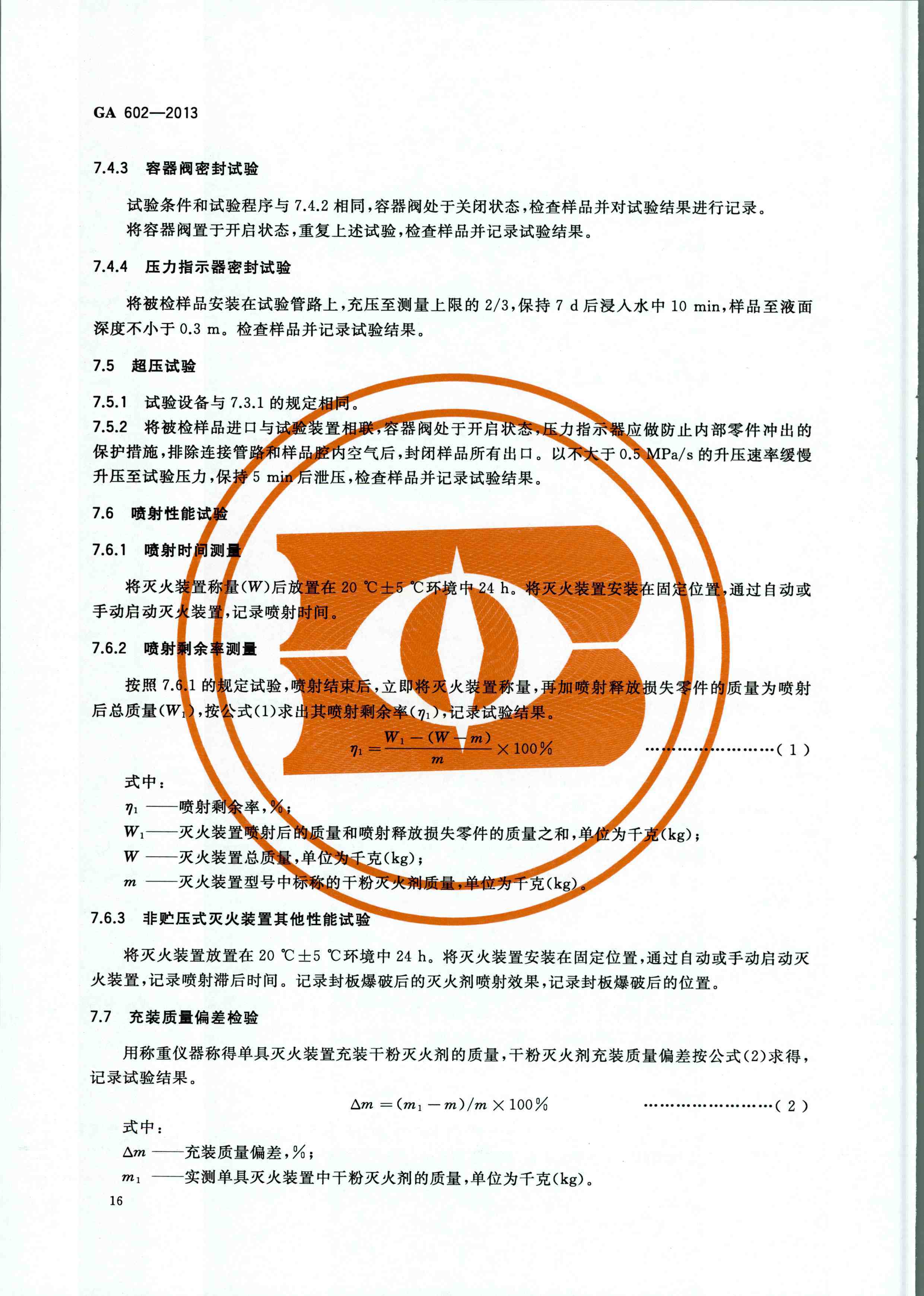 GA 602-2013干粉灭火装置