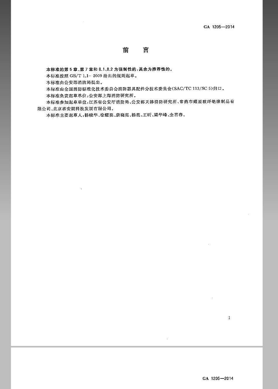 GA-1205-2014灭火毯