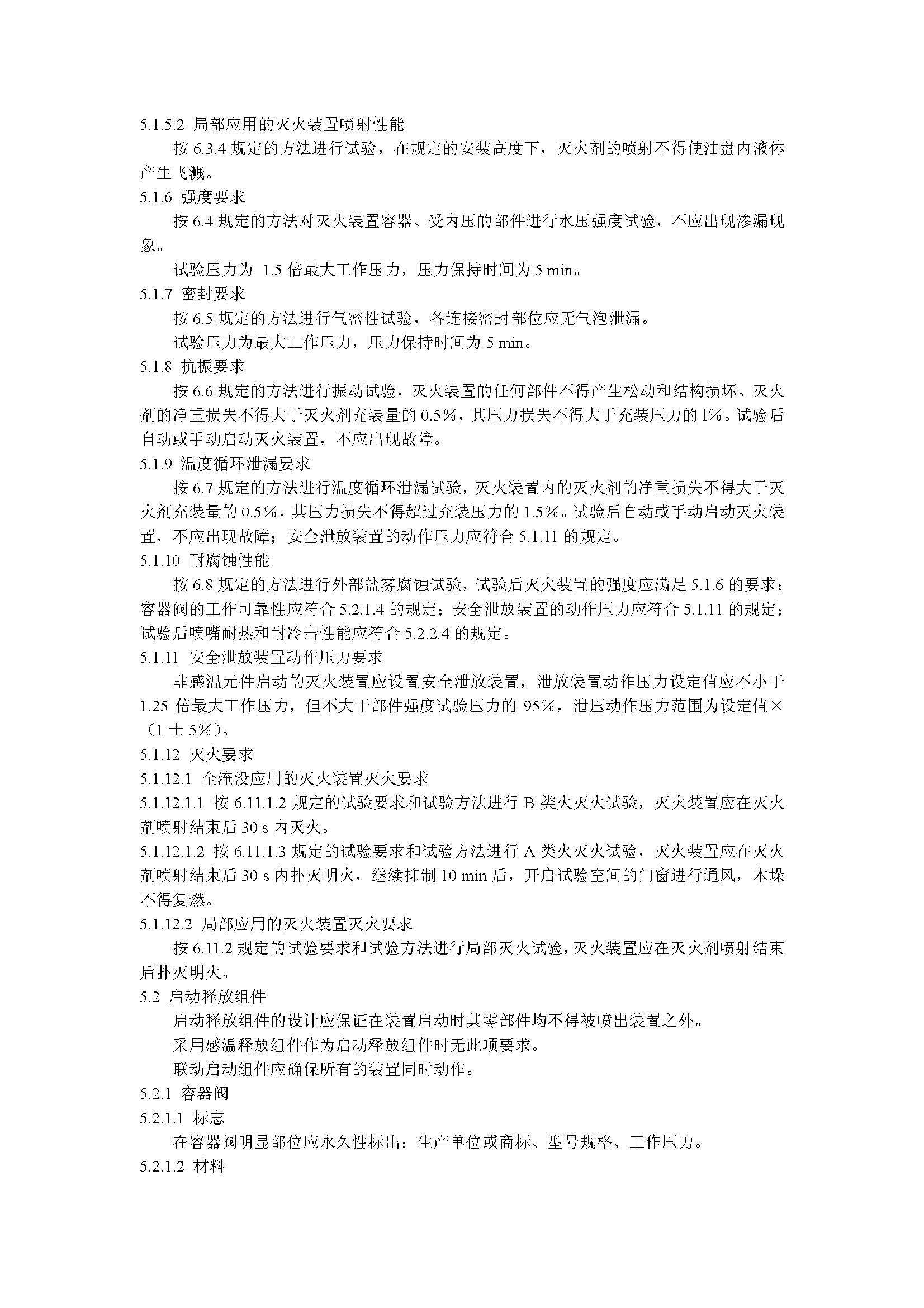 GA 13-2006 悬挂式气体灭火装置