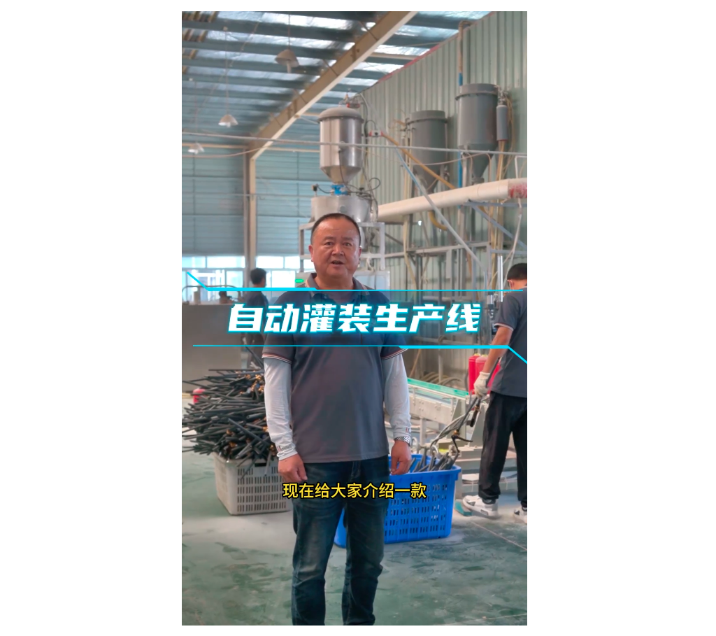 自动罐装生产线